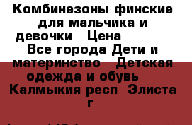 Комбинезоны финские для мальчика и девочки › Цена ­ 1 500 - Все города Дети и материнство » Детская одежда и обувь   . Калмыкия респ.,Элиста г.